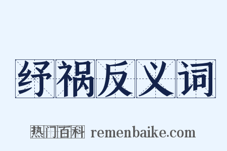 纾祸反义词是什么意思的图片